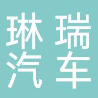 淮南琳瑞汽车销售服务有限公司