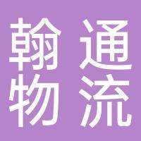 淮南翰通物流有限公司