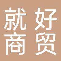 淮南就好商贸有限公司