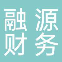 淮南市融源财务咨询有限公司