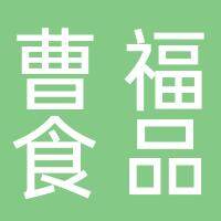 淮南曹福食品销售有限公司