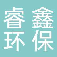 淮南市睿鑫环保科技有限公司