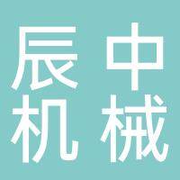 安徽辰中机械科技有限公司