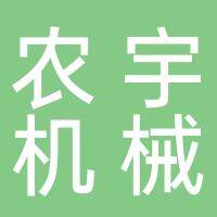 安徽农宇机械有限公司