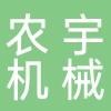 安徽农宇机械有限公司
