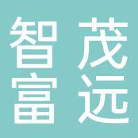 田家庵区智茂富远商行（个体工商户）