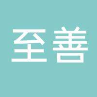 安徽至善新材料有限公司