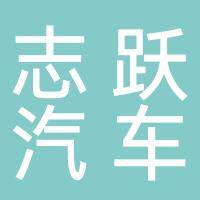 淮南志跃汽车贸易有限公司