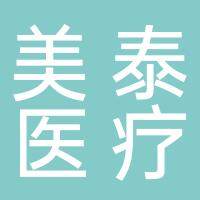 淮南美泰医疗用品有限公司