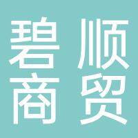淮南碧顺商贸有限公司