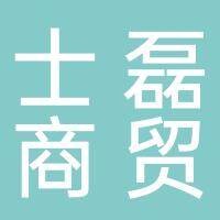 淮南市士磊商贸有限责任公司
