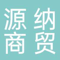 淮南市源纳商贸有限公司