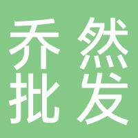 潘集区乔然批发部（个体工商户）