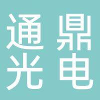 淮南通鼎光电科技有限公司