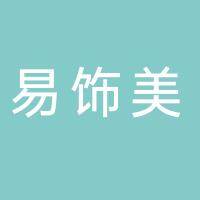 安徽易饰美新材料科技有限公司