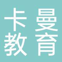 淮南市卡曼教育咨询有限公司