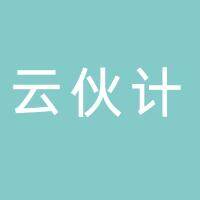 淮南云伙计数字科技有限公司