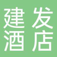 淮南建发酒店管理有限公司