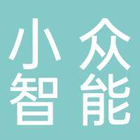 安徽小众智能科技有限公司