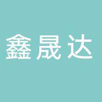 田家庵区鑫晟达食品商行（个体工商户）