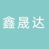 田家庵区鑫晟达食品商行（个体工商户）