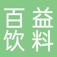 淮南市百益饮料有限公司