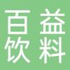淮南市百益饮料有限公司