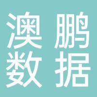 澳鹏数据科技（淮南）有限公司