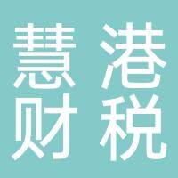 安徽慧港会计服务有限公司