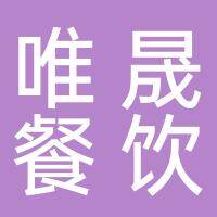淮南唯晟餐饮管理有限公司