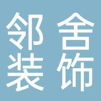 淮南邻舍装饰工程有限公司