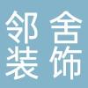 淮南邻舍装饰工程有限公司