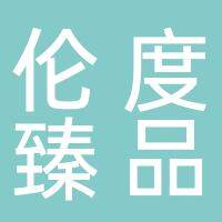 淮南市伦度臻品餐饮管理有限公司