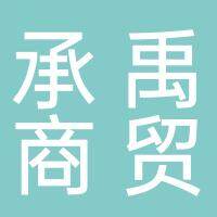淮南承禹食品商贸有限公司
