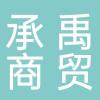 淮南承禹食品商贸有限公司