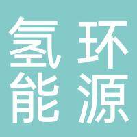 安徽氢环能源技术有限公司