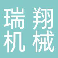 安徽瑞翔机械科技有限公司
