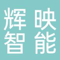 安徽辉映智能科技有限公司