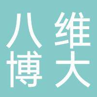 北京八维博大科技有限公司