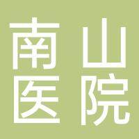 淮南南山医院