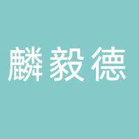 安徽麟毅德医药有限公司