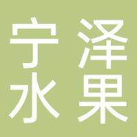 田家庵区宁泽水果超市（个体工商户）