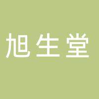 安徽省旭生堂大药房有限公司