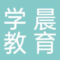 淮南学晨教育咨询有限公司