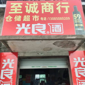 谢家集区至诚商行（个体工商户）