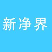 田家庵区新净界信达干洗店（个体工商户）