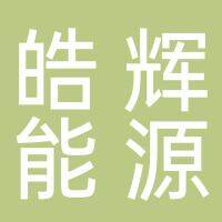 淮南皓辉新能源科技有限公司