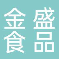 安徽金盛食品有限责任公司