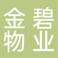 金碧物业有限公司淮南分公司