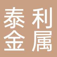 合肥泰利金属制品有限公司